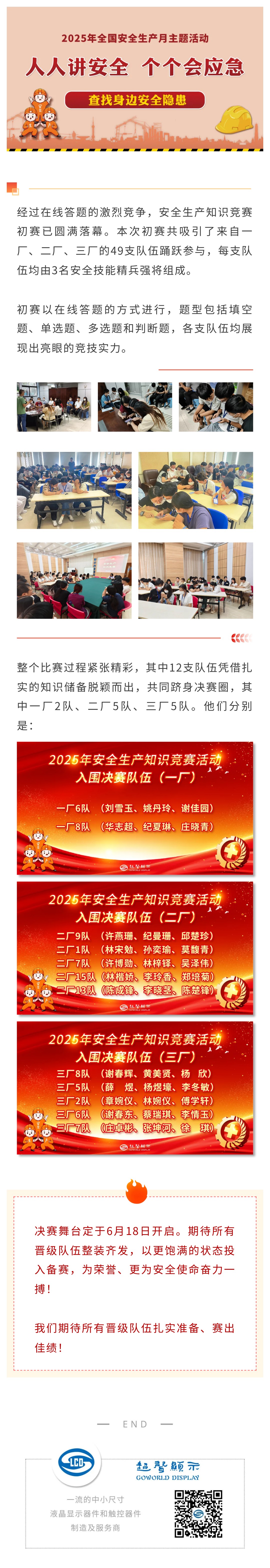 2025.6.13安全生产竞技场：入围决赛12强出炉！.jpg